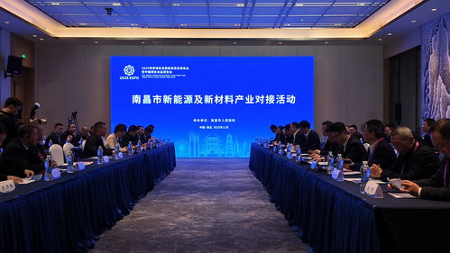 客商齊聚南昌 共繪新能源及新材料產業發展藍圖